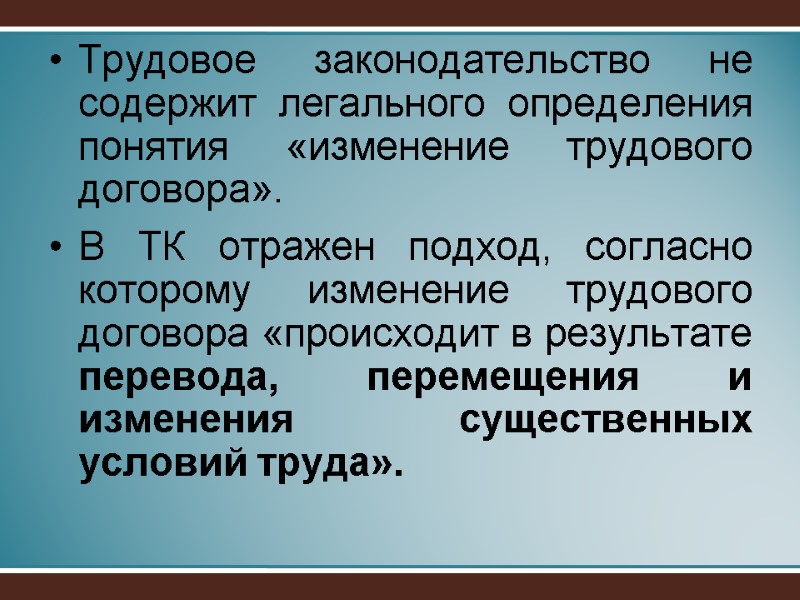 Трудовое законодательство не содержит легального определения понятия «изменение трудового договора».  В ТК отражен